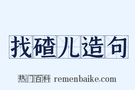 找碴儿造句是什么意思的图片